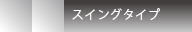 Swing Type